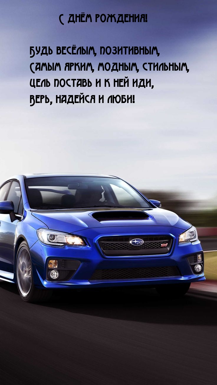 С днём рождения! Будь весёлым, позитивным