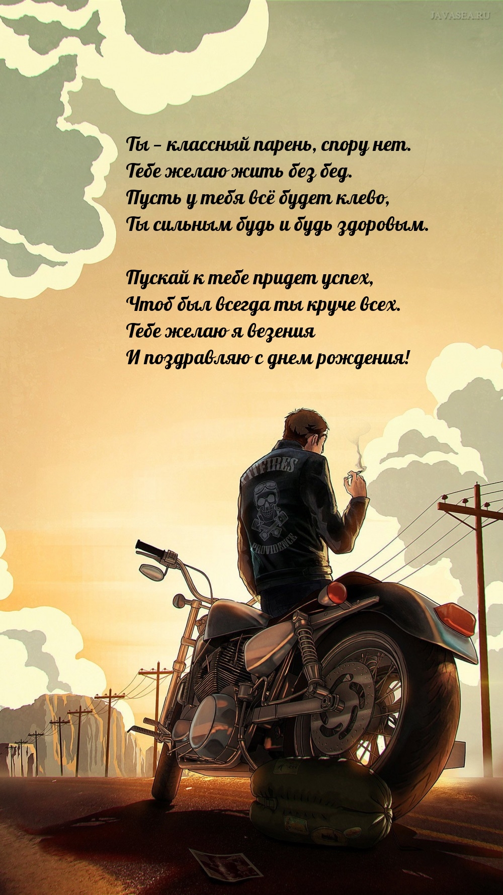 Ты — классный парень, спору нет. Тебе желаю жить без бед.