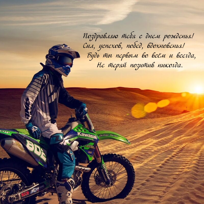 С днем рожденья! Сил, успехов, побед, вдохновенья!