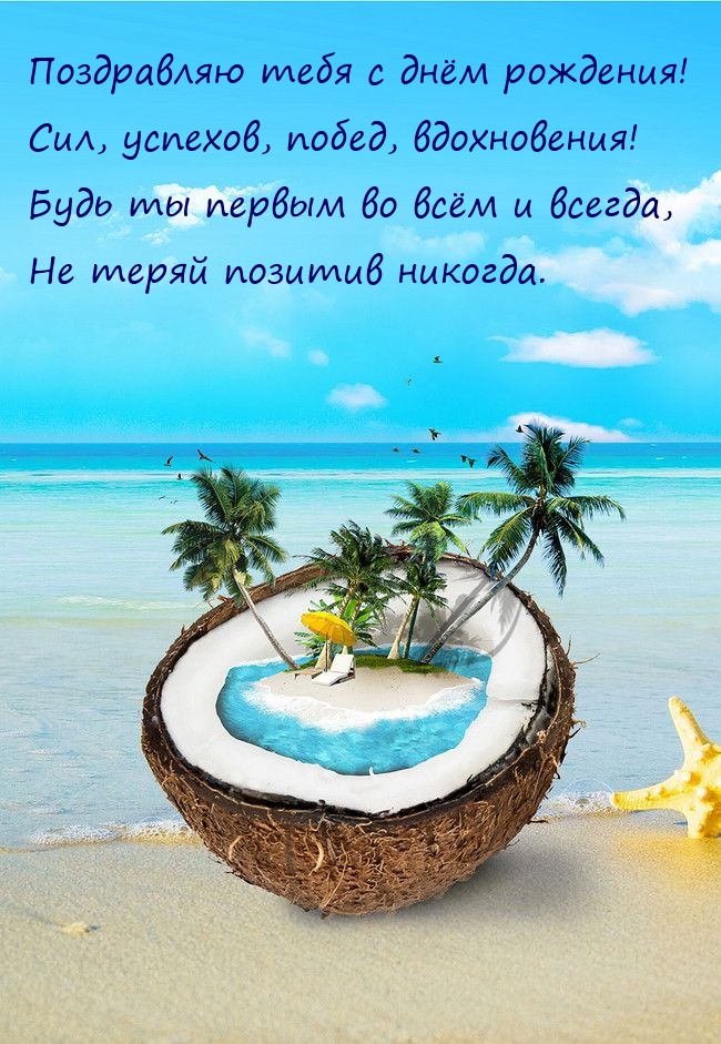 С днём рождения! Сил, успехов, побед, вдохновения!