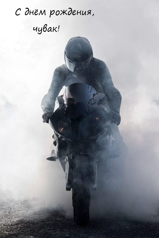 С днём рождения, чувак!