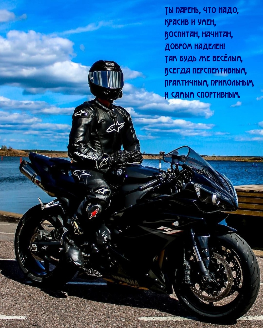 Ты парень, что надо, красив и умен, воспитан