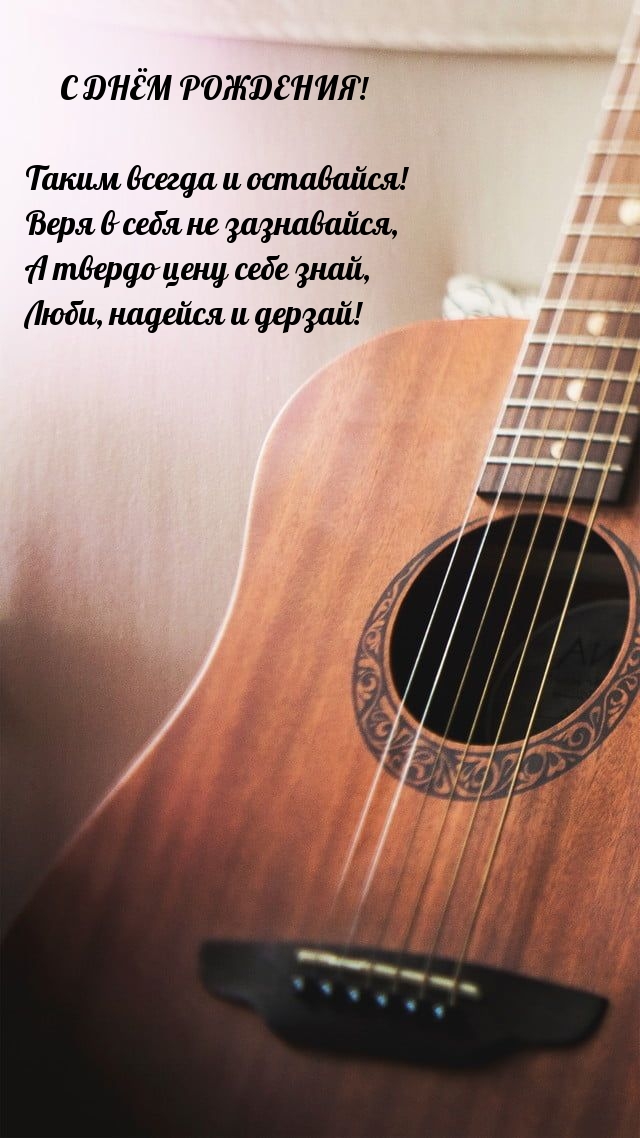 Таким всегда и оставайся! Веря в себя не зазнавайся