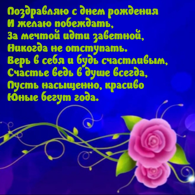 Поздравляю с днем рождения и желаю побеждать