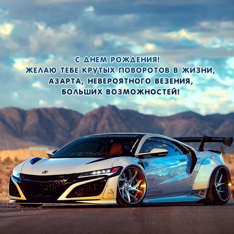 С днем рождения! Желаю тебе крутых поворотов в жизни, азарта