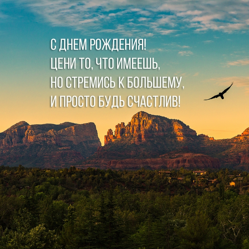 С днем рождения! Цени то, что имеешь, но стремись к большему