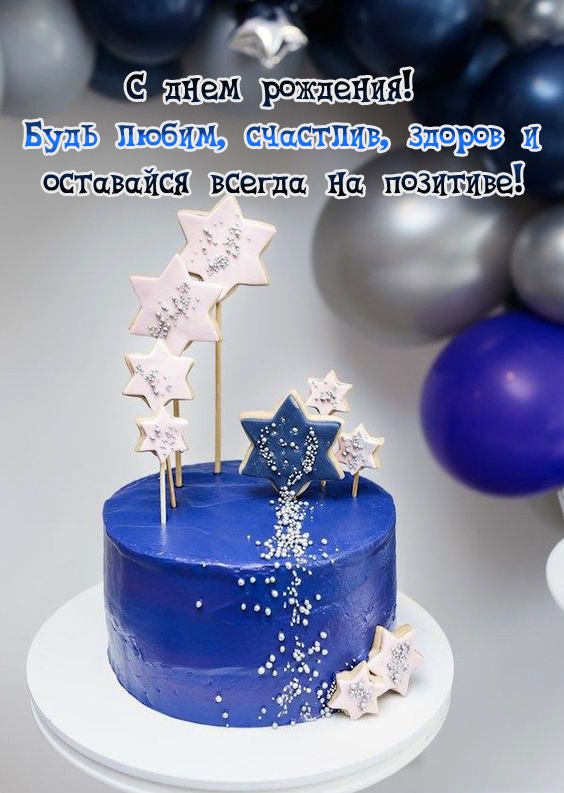 С днем рождения! Будь любим, счастлив, здоров 