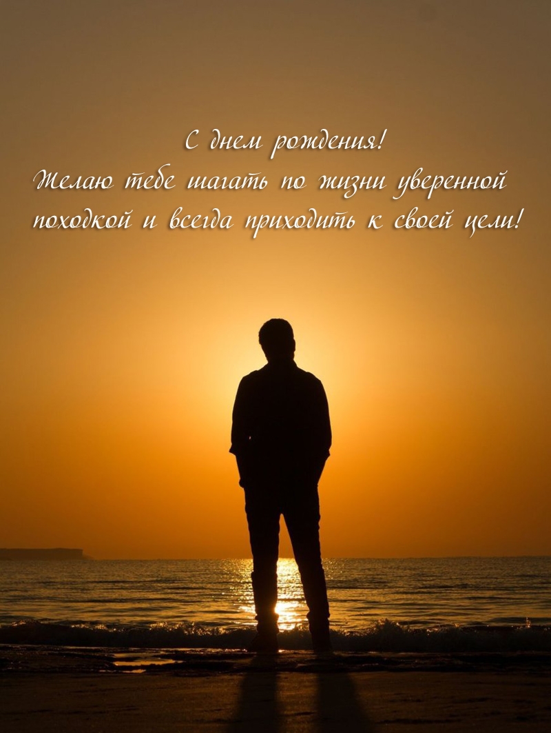 С днем рождения! Желаю тебе шагать по жизни уверенной походкой