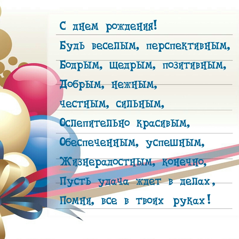 С днем рождения! Будь веселым, перспективным