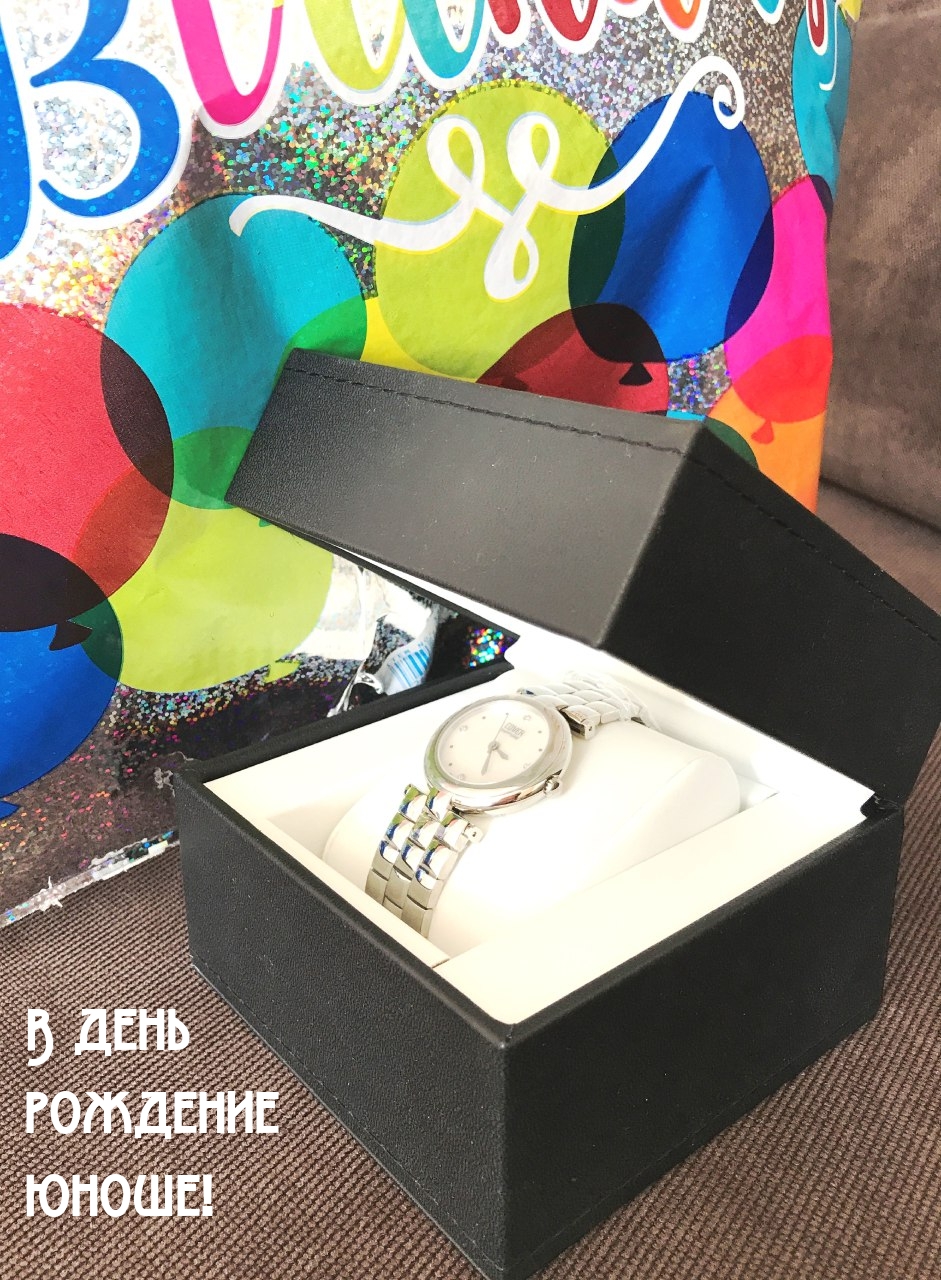 В день рождение юноше!