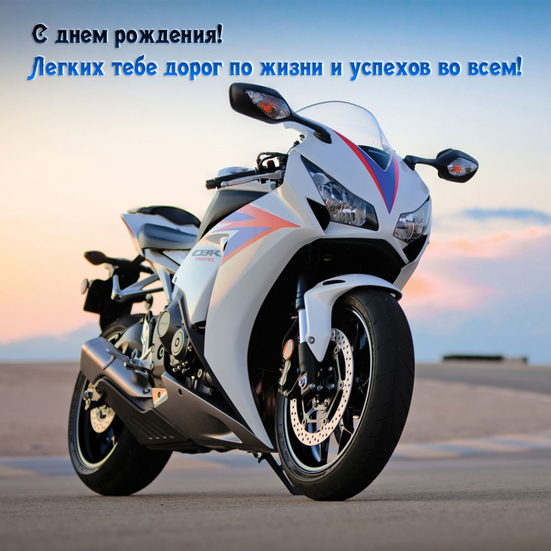 С днем рождения! Легких тебе дорог по жизни и успехов во всем!