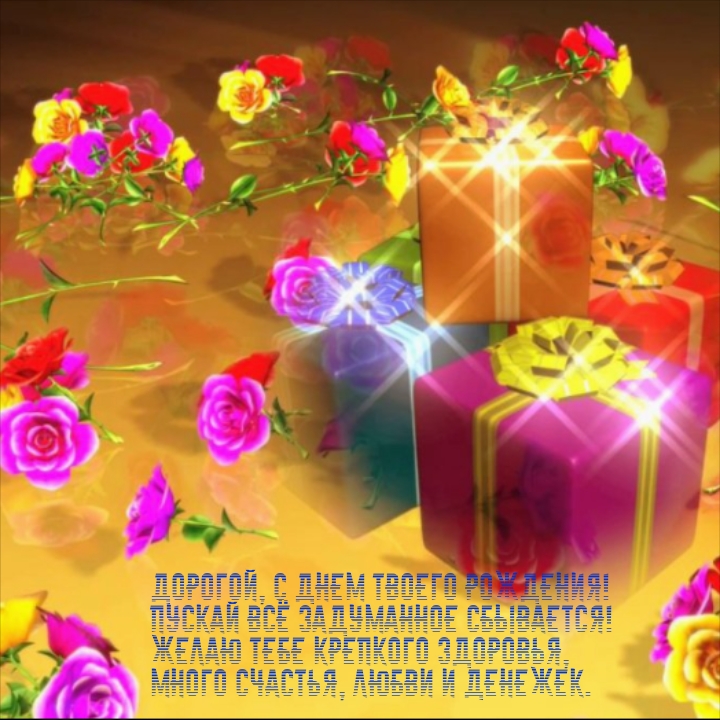Дорогой, с днем твоего рождения! Пускай всё задуманное сбывается!