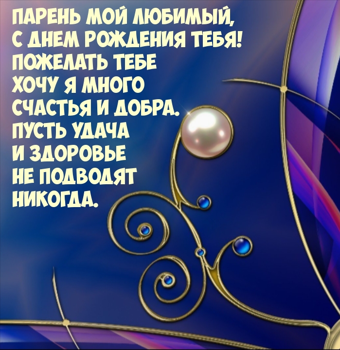 Парень мой любимый, с днем рождения тебя!