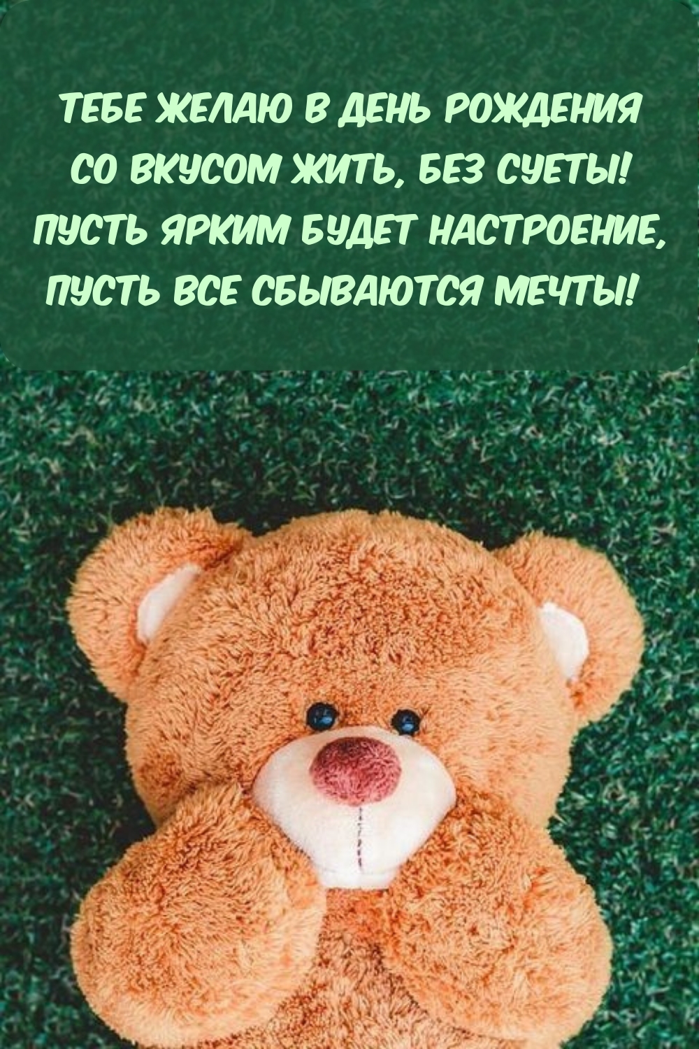 Тебе желаю в день рождения со вкусом жить, без суеты!