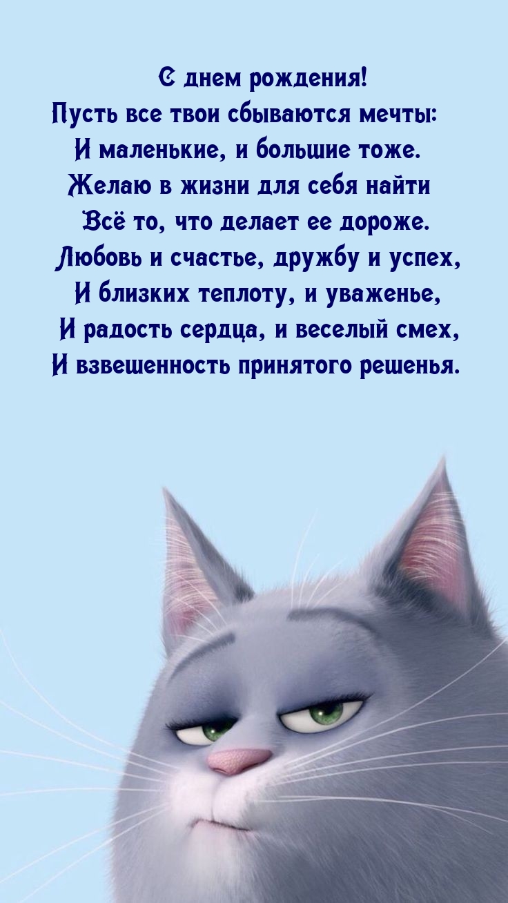 С днем рождения! Пусть все твои сбываются мечты