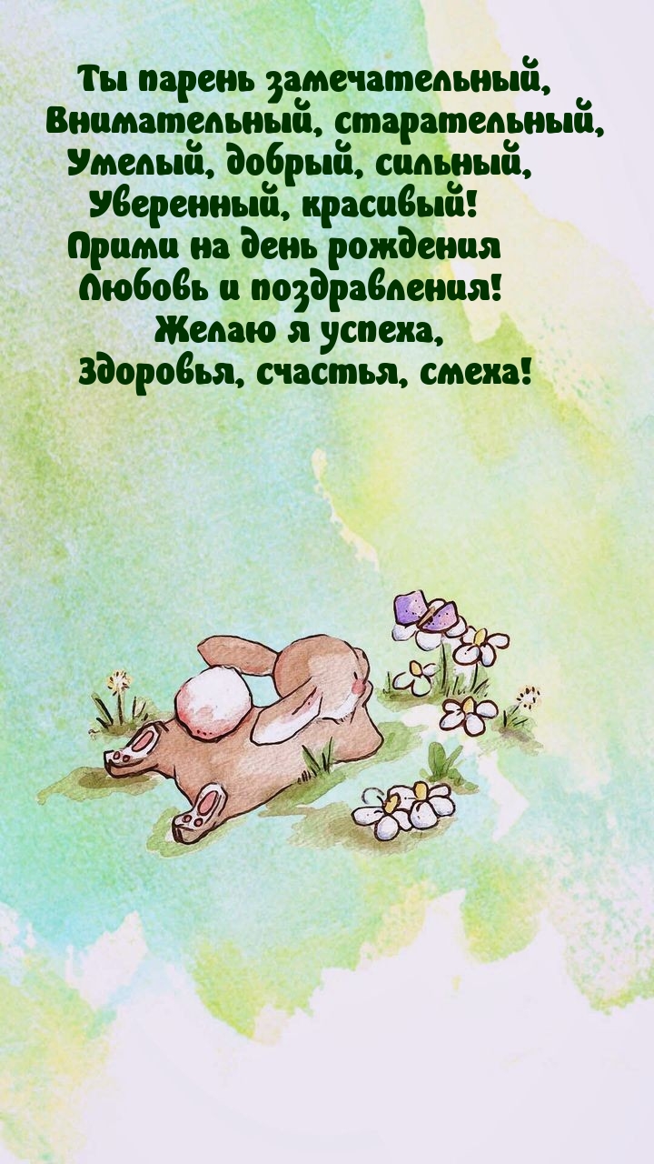 Ты парень замечательный, внимательный, старательный