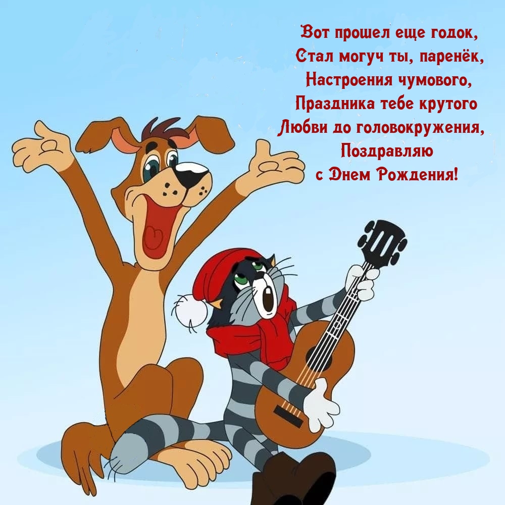 С Днем Рождения! Вот прошел еще годок