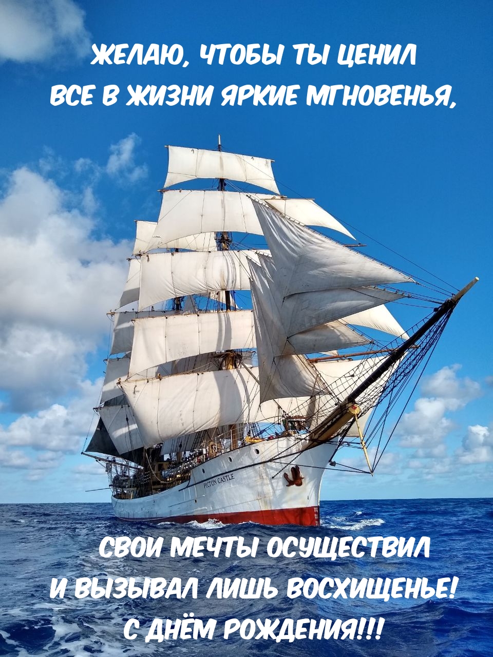 Желаю, чтобы ты ценил все в жизни яркие мгновенья