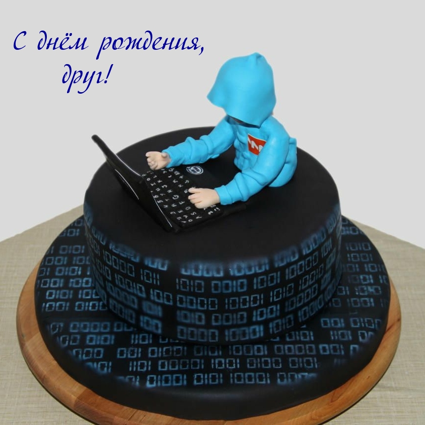С днём рождения, друг!