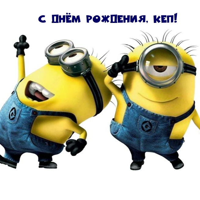 С днём рождения, кеп!