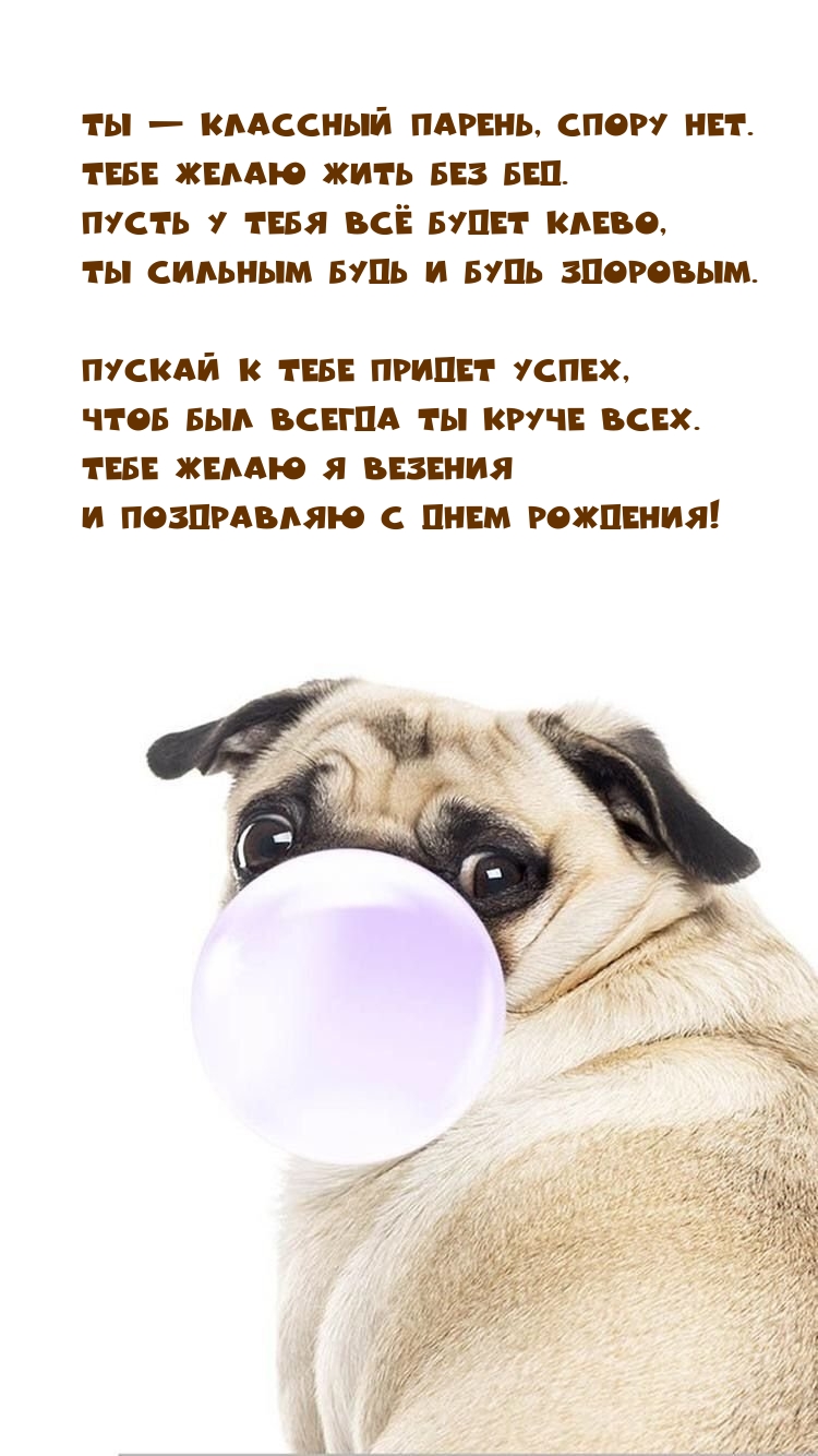 Ты — классный парень, спору нет. Тебе желаю жить без бед.