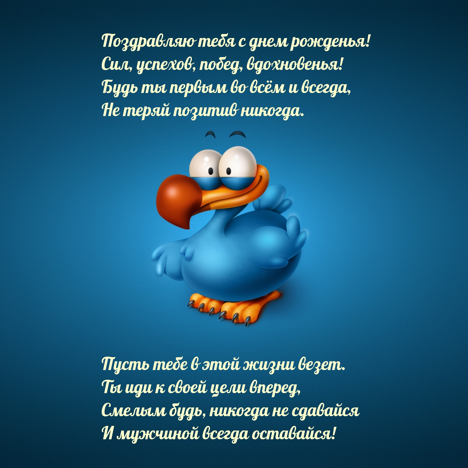 С днем рожденья! Сил, успехов, побед, вдохновенья!