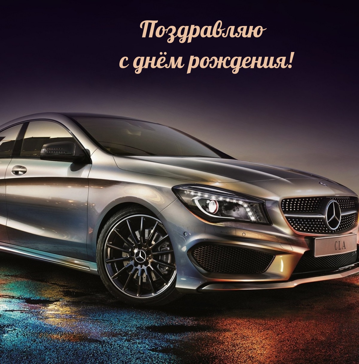 Поздравляю с днём рождения!