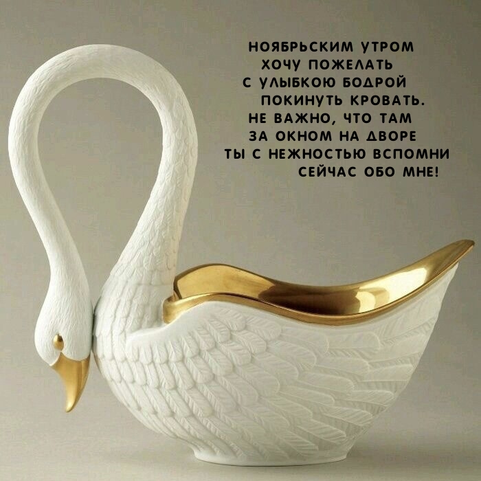 Ноябрьским утром хочу пожелать с улыбкою покинуть кровать.