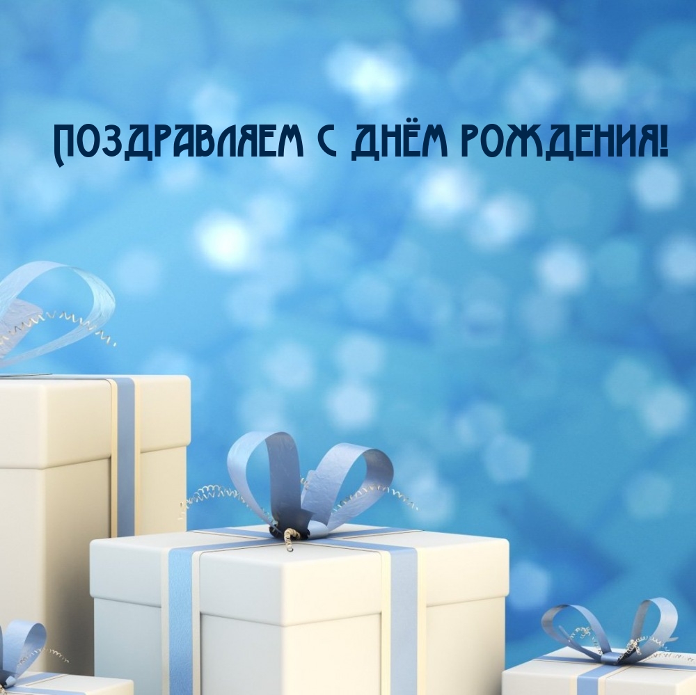 Поздравляем с днём рождения!