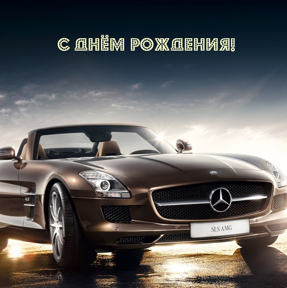 С днём рождения!