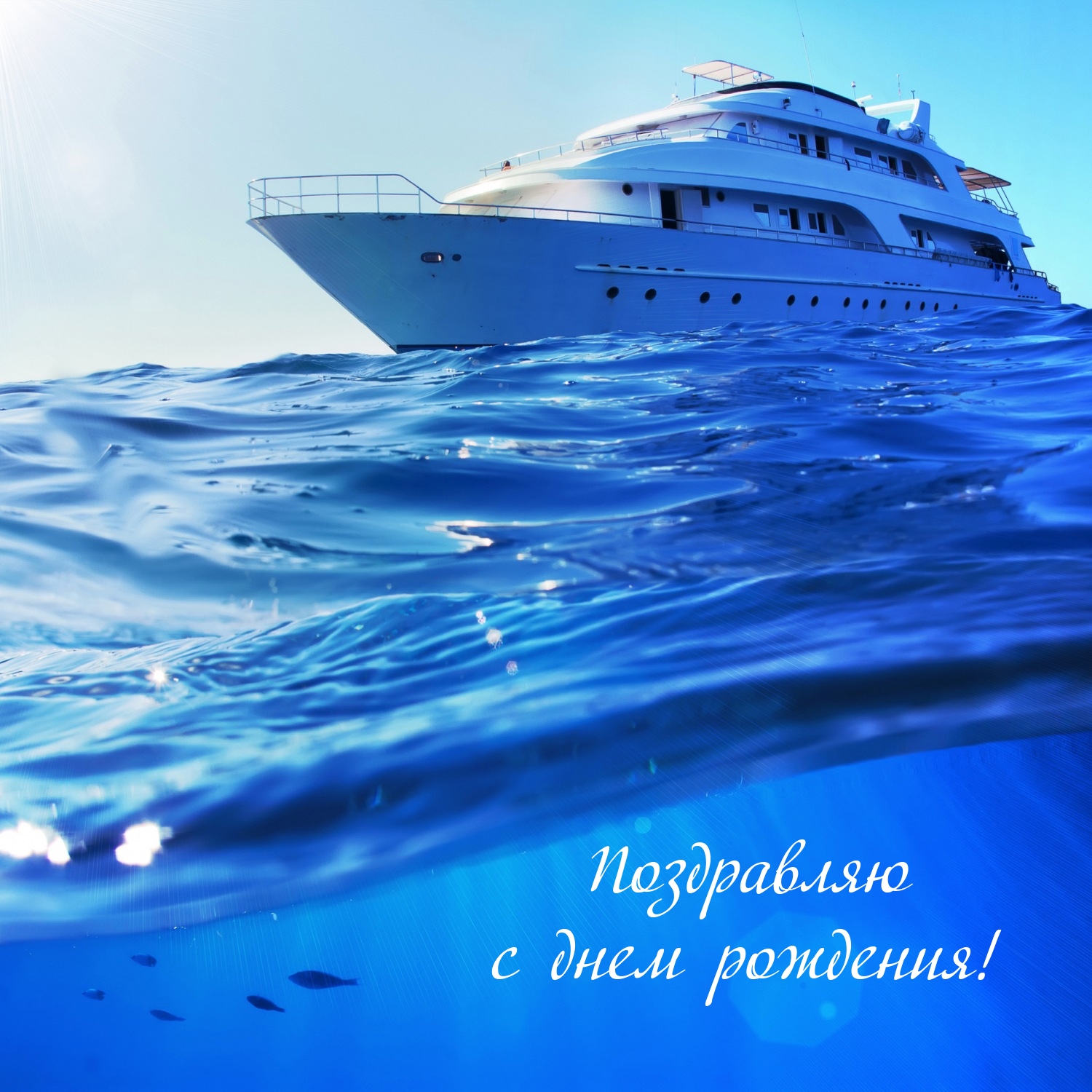 Поздравляю с днем рождения!