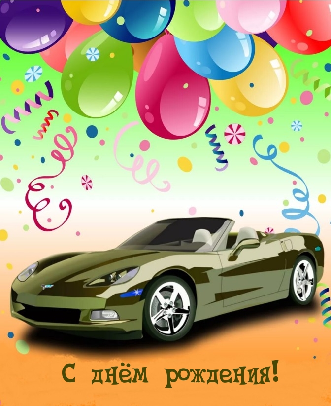 С днём рождения!