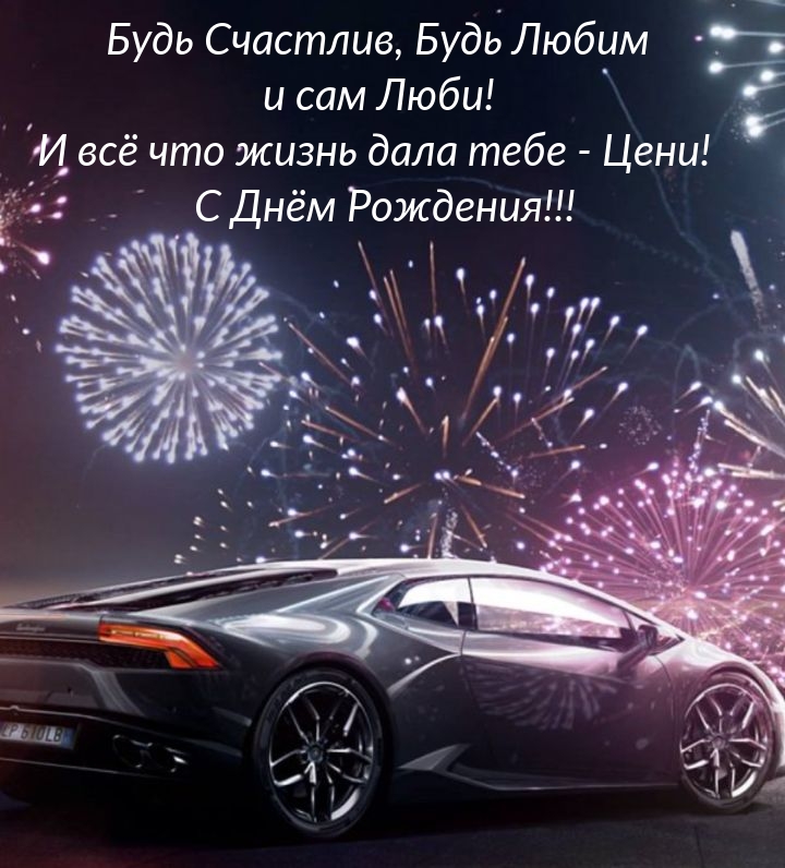 Будь Счастлив, Будь Любим и сам Люби!