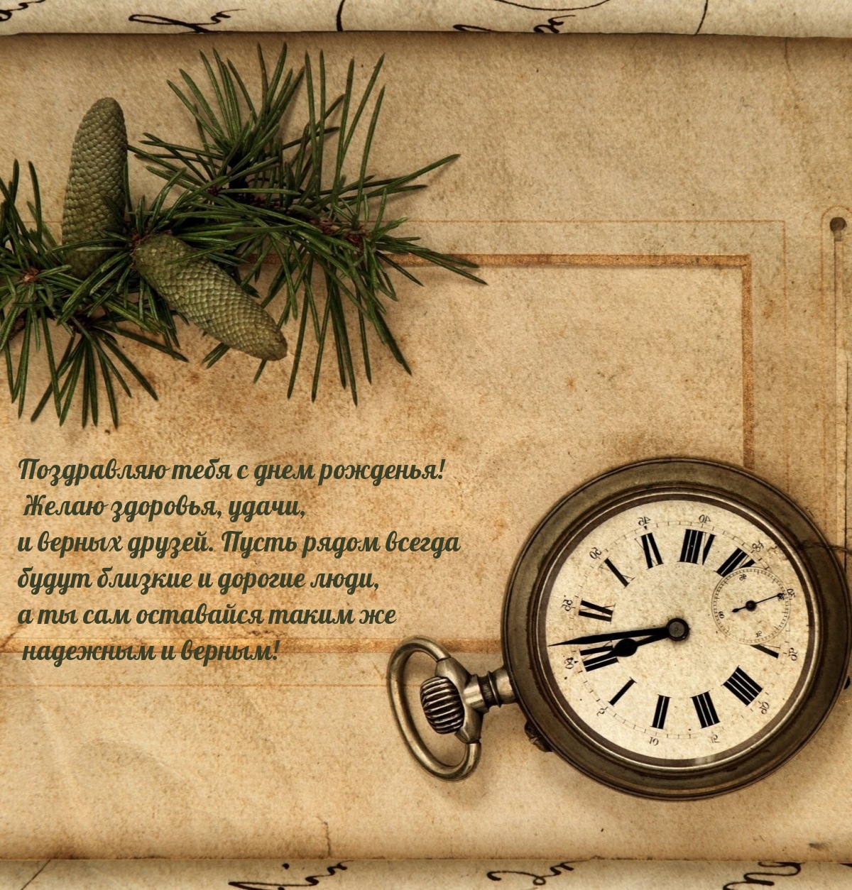 С днем рожденья! Желаю здоровья, удачи