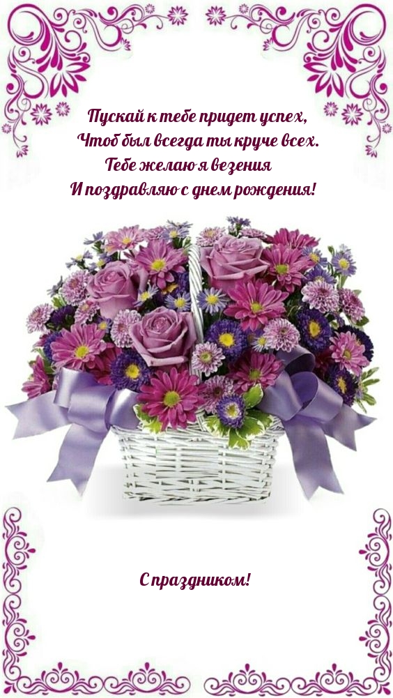 Пускай к тебе придет успех, чтоб был всегда ты круче всех.