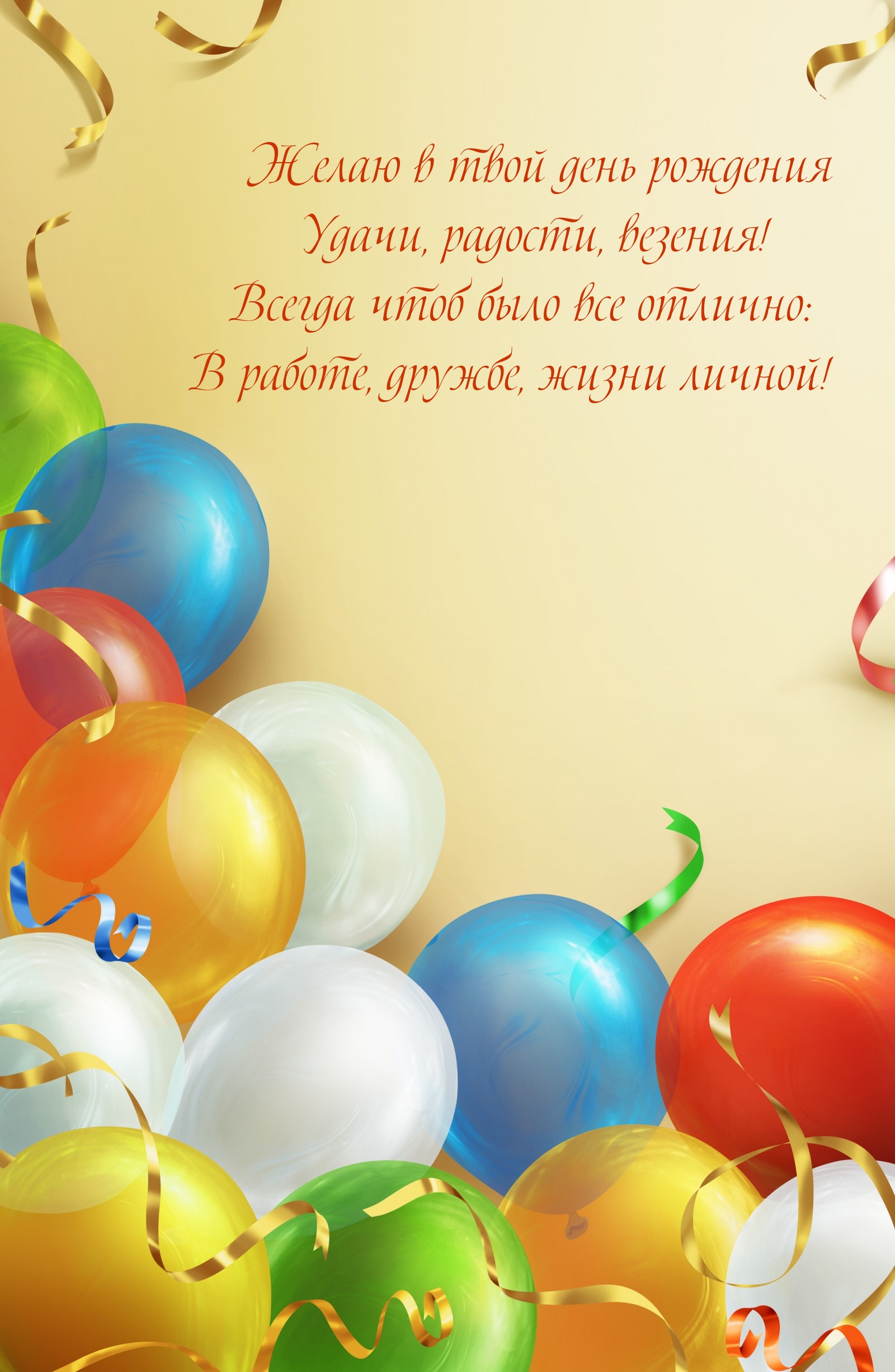 Желаю в твой день рождения удачи, радости, везения!