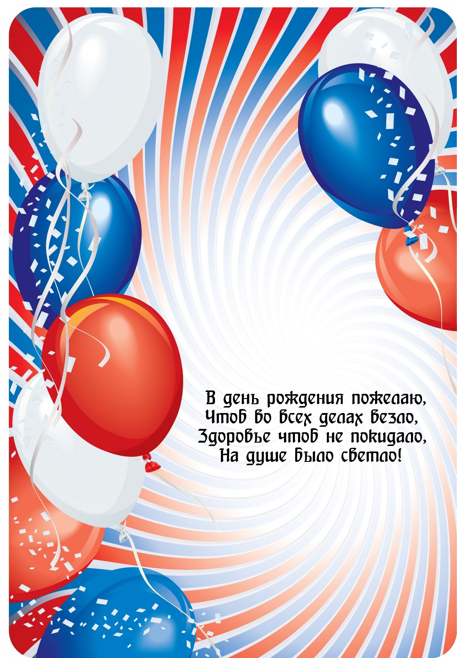 В день рождения пожелаю, чтоб во всех делах везло