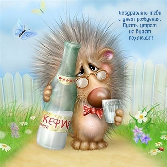 С днем рождения, пусть утром не будет похмелья!