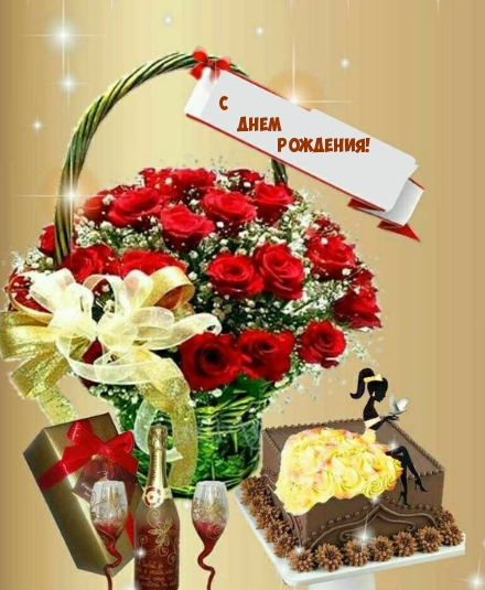 С Днем рождения!