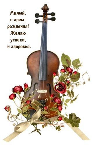 Милый, с днем рождения! Желаю успеха, и здоровья. 