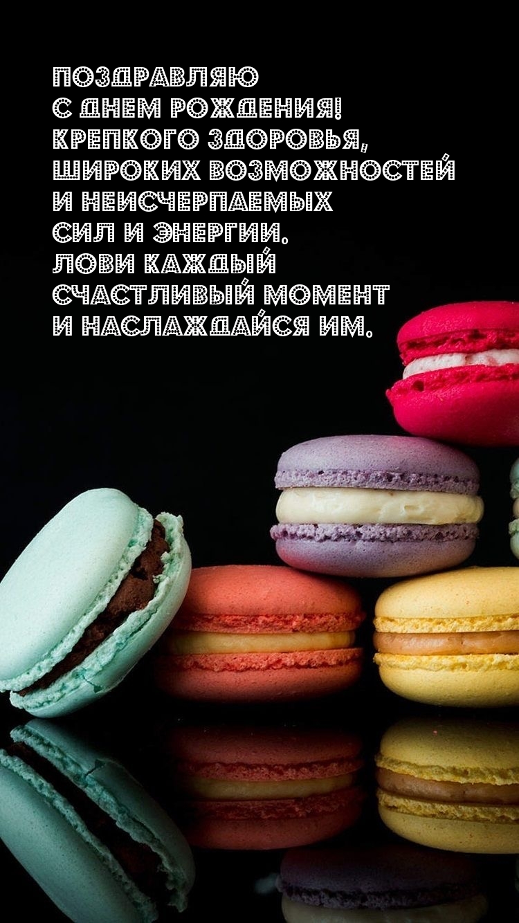 С днем рождения! Крепкого здоровья