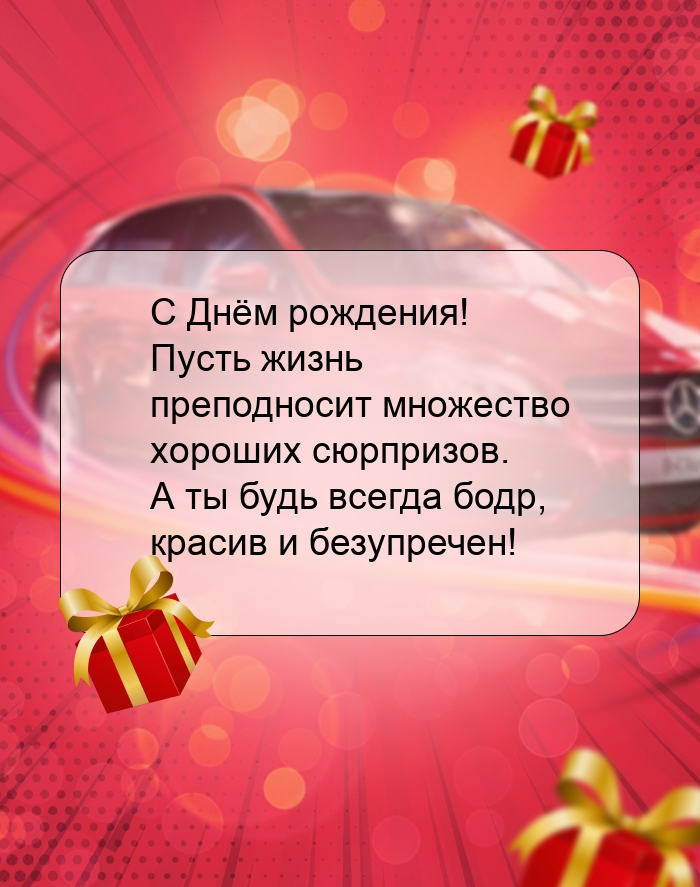 С Днём рождения! Пусть жизнь преподносит множество хороших сюрпризов.