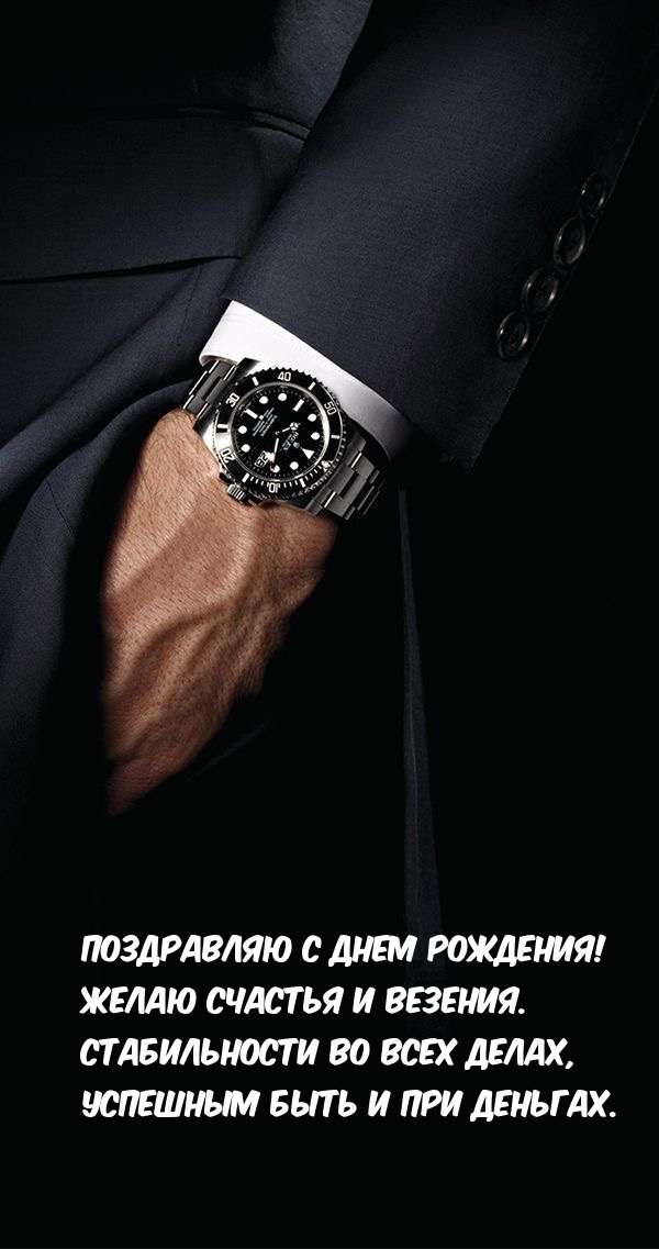 С днем рождения! Желаю счастья и везения.