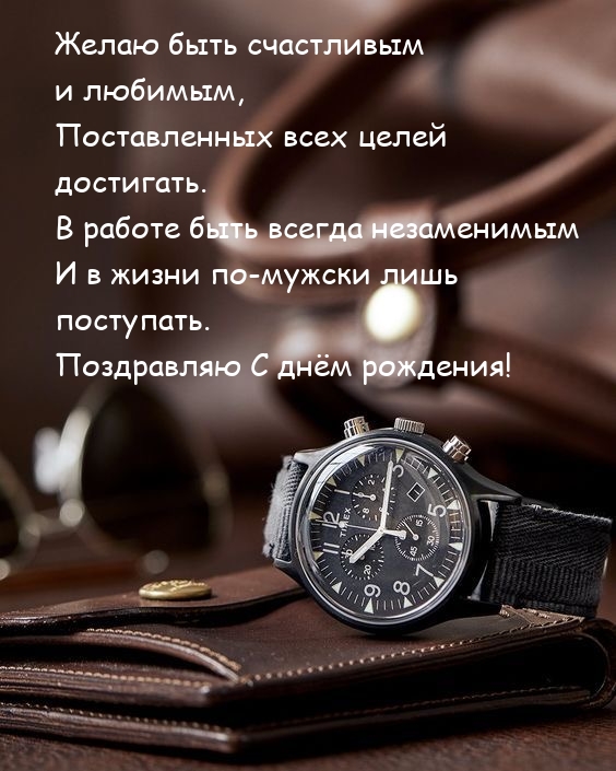 Желаю быть счастливым и любимым Поздравляю С днём рождения!