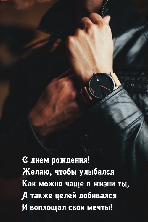 С Днем Рождения! Желаю, чтобы улыбался как можно чаще в жизни ты