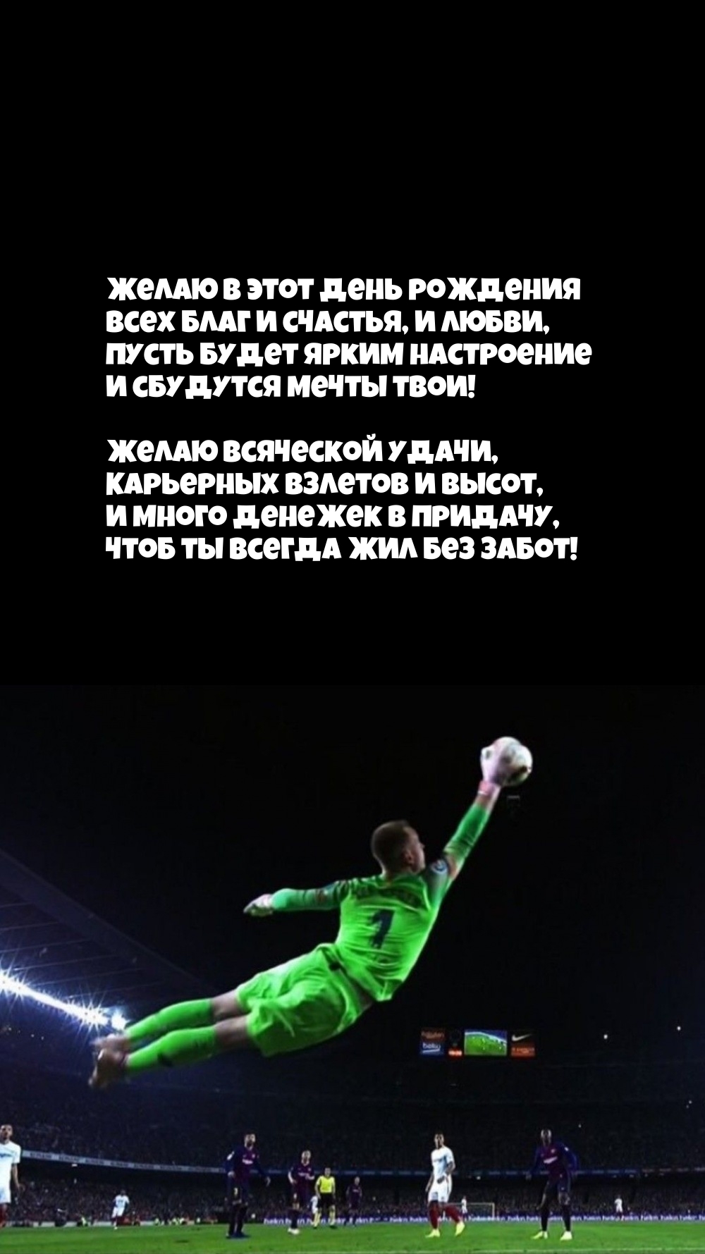 Желаю в этот день рождения всех благ и счастья, и любви