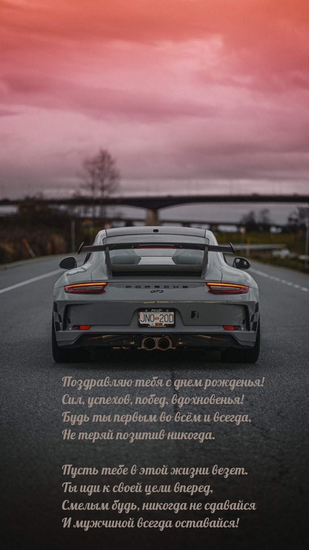 С днем рожденья! Сил, успехов, побед, вдохновенья!