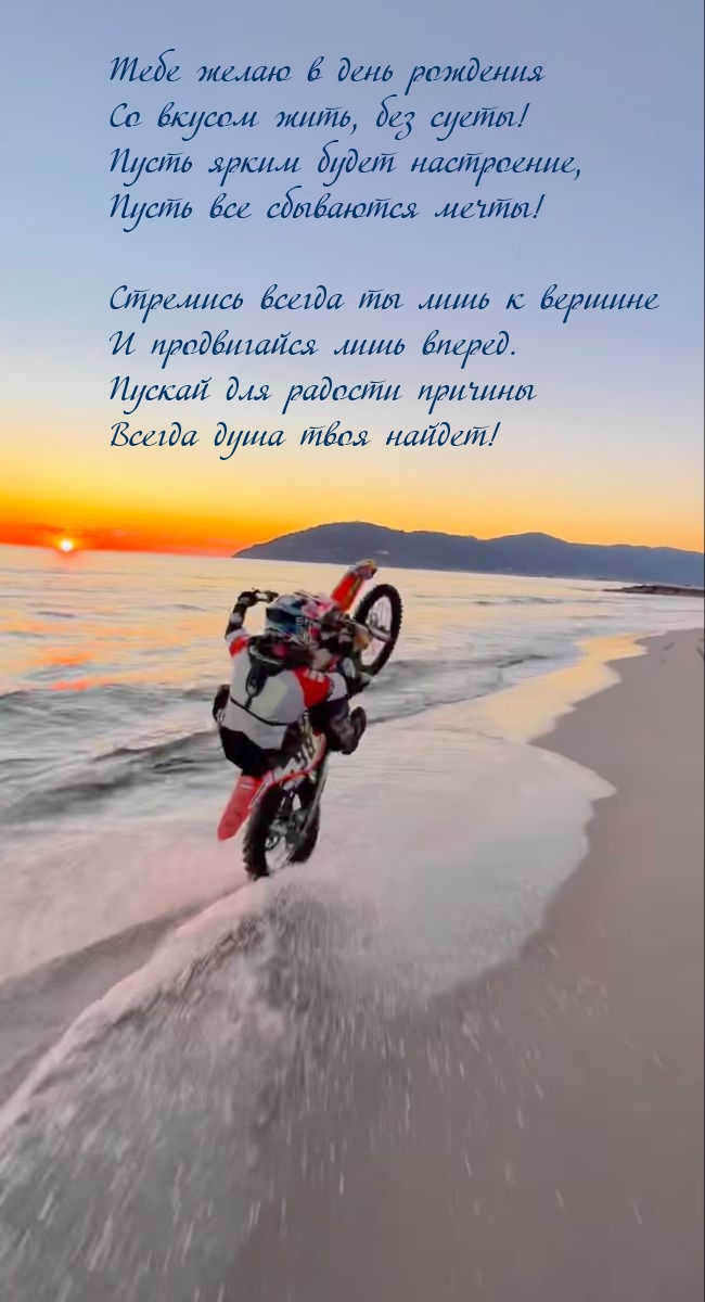 Тебе желаю в день рождения со вкусом жить, без суеты!