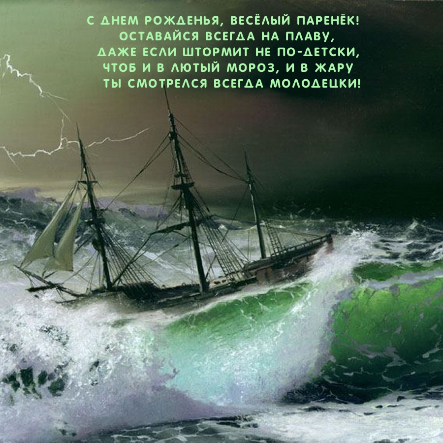 С днем рожденья, весёлый паренёк! Оставайся всегда на плаву
