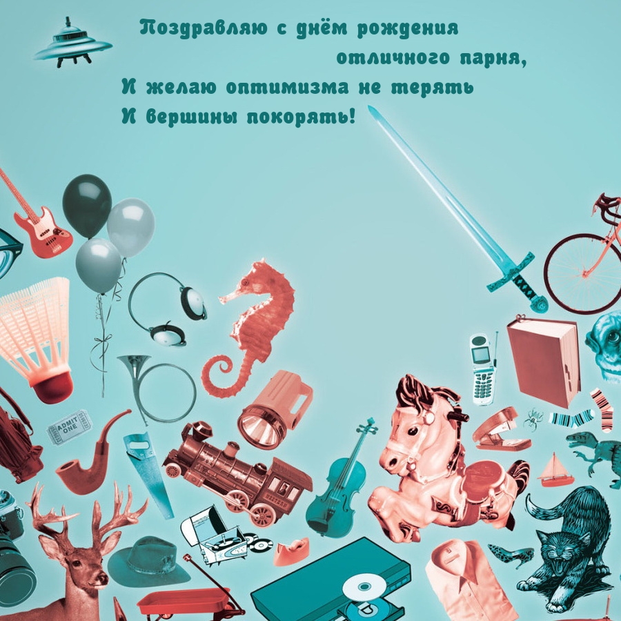 Поздравляю с днём рождения отличного парня